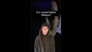 Кто такой МАЙКЛ МАЙЕРС? Страшилки