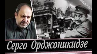 Великие люди  \\ О них нужно знать! С. Орджоникидзе  (А. Колпакиди)