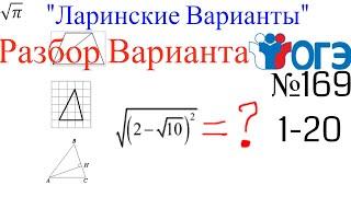 Разбор Варианта ОГЭ  Ларина #169 (№1-20)