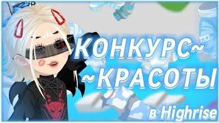 КОНКУРС КРАСОТЫ в игре Highrise