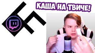 КАША ВПЕРВЫЕ СТРИМИТ НА ТВИЧЕ??! РЕАКЦИЯ НА КАШУ #Kussia #каша #рофлыkussia