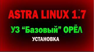 Установка Astra Linux 1.7 уровень защищённости Базовый "Орёл" \ Астра линукс 1.7