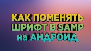 КАК ПОМЕНЯТЬ ШРИФТ В SAMP НА АНДРОИД