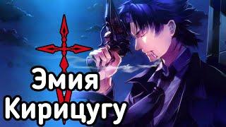 Насколько Силён Эмия Кирицугу? | Аниме Fate/Zero