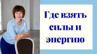 Где взять энергию и силы для жизни?