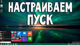 Меню Пуск Windows 10 | Настройка | Оптимизация