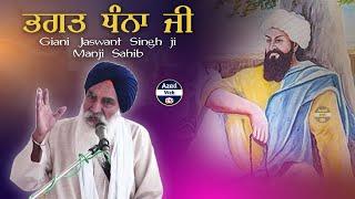 Bhagat Dhanna Ji -ਭਗਤ ਧੰਨਾ ਜੀ | Giani Jaswant Singh ji Manji Sahib Wale | Katha Bhagat Dhanna Jatt