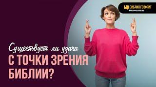 Существует ли удача с точки зрения Библии? | "Библия говорит" | 2037