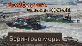 Дрейф судна в Беринговом море | Спасение КОРАБЛЯ | Чукотка Анадырь  | Доставка запчасти АЭРОЛОДКОЙ