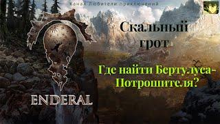 Эндерал (Enderal). Скальный грот. Задание "Разыскиваются в Арке, Выследите Бертулуса-Потрошителя".