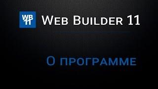 Web Builder 11 - Урок 1 (О программе)