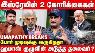 ISRAEL - HAMAS WAR | மரண அடி காத்திருக்கு...Warning கொடுத்த America - Umapathy | Yahya Sinwar