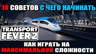 Transport Fever 2 Гайд: 10 СОВЕТОВ С ЧЕГО НАЧИНАТЬ