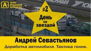 "День со звездой". Андрей Севастьянов. Боевой VW Polo. Тактика гонок. РСКГ -  взгляд изнутри.