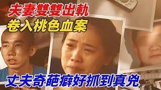 夫妻雙雙出軌，卷入「桃色」血案！丈夫奇葩癖好抓到真兇【軼聞觀察室】#軼聞觀察室#奇闻异事#好奇零零漆#听村长说官方频道#人间易拉罐#seeker牛探长#谈笑娱生#叉鸡