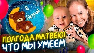 МАЛЫШУ МАТВЕЮ 6  МЕСЯЦЕВ! Наши умелки! ДО СИХ ПОР НЕ СИДИТ!