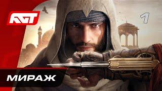 Прохождение Assassin’s Creed Mirage – Часть 1: Мираж  РУССКАЯ ОЗВУЧКА