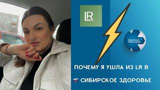 LR. Почему поменяла компанию. Мое решение.