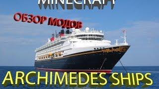 Minecraft | обзор мода Archimedes ships