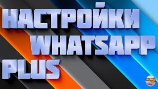 Настройка whatsapp plus. Включение всех функций ватсап плюс 2022