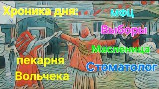 Неудачный-удачный день выборов. Пекарня Вольчека.Плохая погода. Напрасная поездка. 19 марта 2024 г.