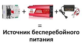 Безперебойник из АВР. Как установить АВР. Схема бесперебойного питания из АВР и инвертора.