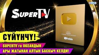 Сүйүнчү! SUPERTV`га океандын ары жагынан Алтын баскыч келди!