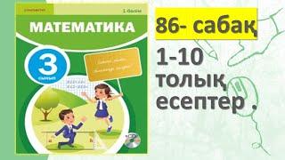 3-СЫНЫП МАТЕМАТИКА 86 САБАҚ 1 2 3 4 5 6 7 8 9 10 ЕСЕПТЕР 3  БӨЛІМ #3 сынып математика 86 сабақ