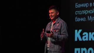 Как поменять профессию в 30 | Тимур Талипов | TEDxBaumanSt