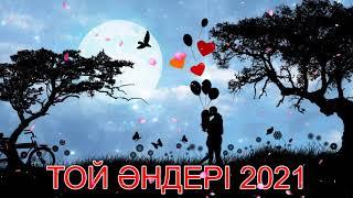 ҚАЗАҚША ӘНДЕР ТОП 2021 -  ТОЙ ХИТ 2021