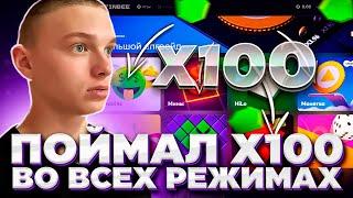 ПОЙМАЛ х100 по БОЛЬШОЙ СТАВКЕ во ВСЕХ РЕЖИМАХ!! СКОЛЬКО ВЫИГРАЛ?!!