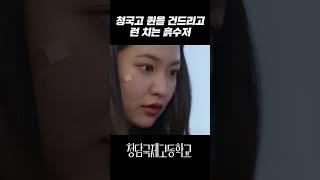 다이아수저 이마 박치기 갈기고 도망치는 흙수저｜청담국제고등학교 5회