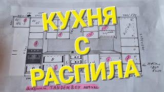 Кухня с распила. Часть 1