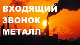 РЕАЛЬНЫЙ ЖИВОЙ ВХОДЯЩИЙ ЗВОНОК. ТРЕНИНГ ПРОДАЖ. МЕТАЛЛ. ОБУЧАЮЩЕЕ ВИДЕО БЕСПЛАТНО.