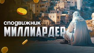 СПОДВИЖНИК МИЛЛИАРДЕР | ШЕЙХ САИД АЛЬ КАМАЛИ