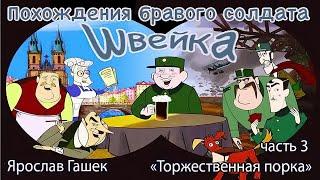 Похождения бравого солдата Швейка   Часть 3   Торжественная Порка