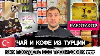 Турецкий чай Diox, Melissa и кофе Slt Lux, Catalina для похудения. Работают? Какой лучше?