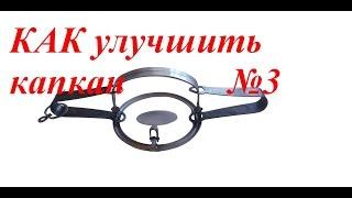 Как улучшить капкан №3 за 7 митут! How to improve a trap №3 7 minutes!