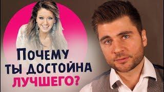 Почему ты достойна лучшего?