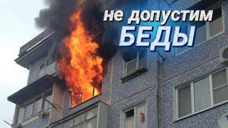 Жить в безопасном доме II АПИ поможет избежать трагедии II Установи извещатель - спи спокойно