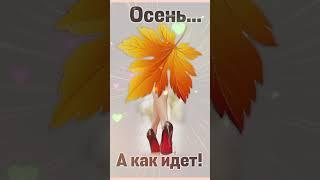 Осеннее настроение! #позитив