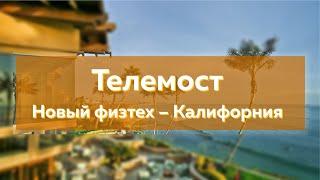 Телемост Новый физтех – Калифорния