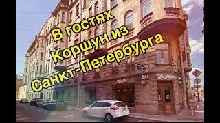 Коршун из Санкт-Петербурга у нас в гостях. 4 серия