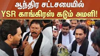 Jagan Mohan Reddy | YSR Congress | Andhra Pradesh Assembly | Sun News