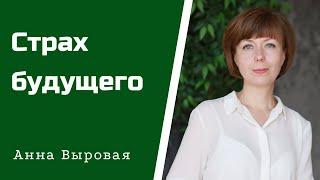 Как преодолеть страх будущего и неизвестности. Стрессоустойчивость.