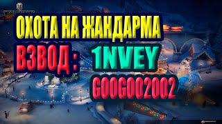 Охота на Жандарма. Взвод : @1nvey, @GooGoo2002, @Rovenduko.. #миртанков #розыгрыш #коробок