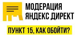 Яндекс Директ пункт 15. Как обойти пункт 15 Яндекс Директ.