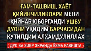 БУ ДУО СИЗНИ БАРЧА ҒАМ ҚАЙҒУ ҚИЙИНЧИЛИКЛАРДАН ҚУТҚАРАДИ ИН ШАА АЛЛОХ || дуолар канали