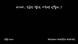 남자ASMR) 잘못해서 혼났지만 같이 자고싶어서 낑낑대는 남자친구ㅣ연하목소리ㅣroleplayㅣ롤플레잉ㅣ