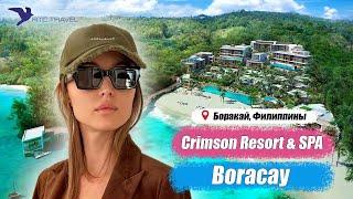 Лучшие отели - о.Боракай - Crimson Resort & SPA Boracay 5*, Филиппины